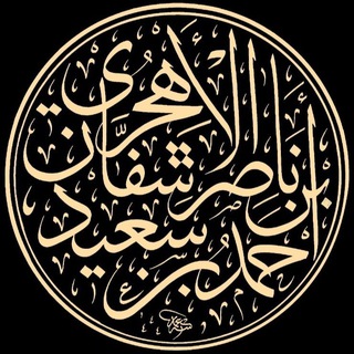 Telegram profile photo for قناة الشيخ أحمد شَفّان الأهجري