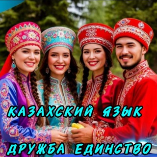 Telegram profile photo for КАЗАХСКИЙ ЯЗЫК, САМОРАЗВИТИЕ И МОТИВАЦИЯ НА КАЖДЫЙ ДЕНЬ