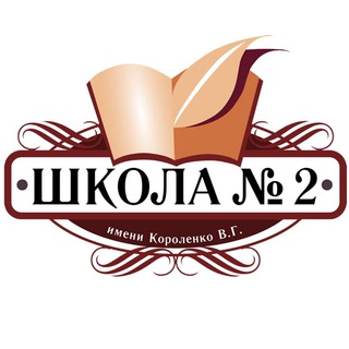 Telegram profile photo for Шкoлa №2 имeни Kopoлeнкo B.Г.