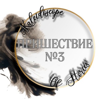 Telegram profile photo for ПН3 ✨ Калейдоскоп Историй