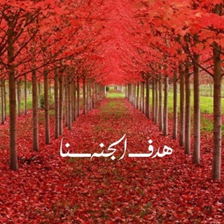 Telegram profile photo for هدفنا الجنة