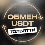 Telegram profile photo for Тольятти обмен валюты USDT перестановка переводы криптовалюты