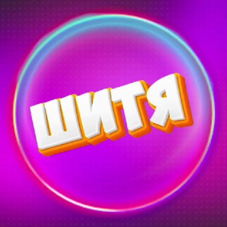 Telegram profile photo for ШиТя