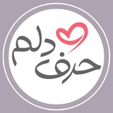 Telegram profile photo for حرف دلم♥️🫀
