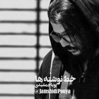 Telegram profile photo for خطنوشتهها | پویاجمشیدی
