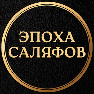 Telegram profile photo for ❝ Эпоха 𝗖аляфов