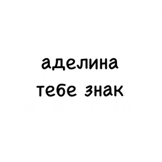 Telegram profile photo for аделина, тебе знак