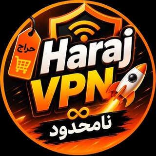 Telegram profile photo for حراج VPN | نامحدود
