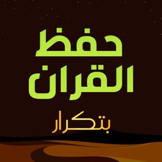 Telegram profile photo for 📚تكرار لحفظ القران