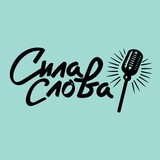 Telegram profile photo for Сила Слова