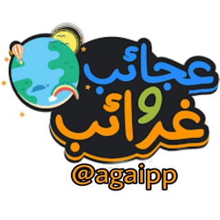 Telegram profile photo for عجائب و غــٰٖۧرائـب⁽🧐₎⇣