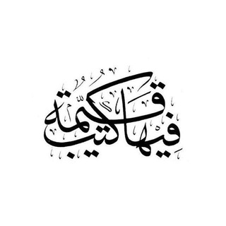 Telegram profile photo for البيِّنة .