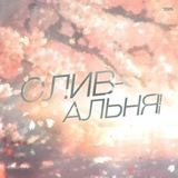 Telegram profile photo for сливальня