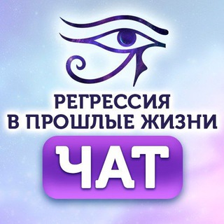 Telegram profile photo for Регрессия в прошлые жизни