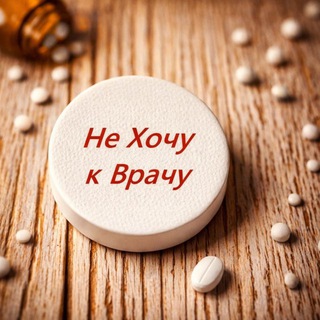 Telegram profile photo for НеХочукВрачу