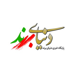Telegram profile photo for پایگاه خبری دنیای برند