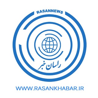Telegram profile photo for 🌎 #راسان_خبر 🌎