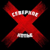 Telegram profile photo for Северное Копьё (ИСБ и фехтование в Ростове-на-Дону)