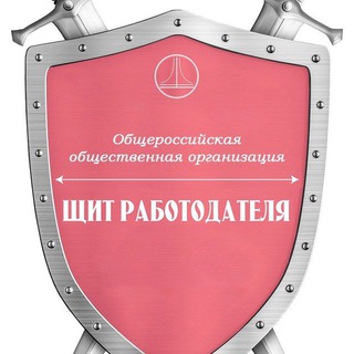 Telegram profile photo for ЩИТ РАБОТОДАТЕЛЯ (канал)