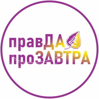 Telegram profile photo for «Правда про Завтра»