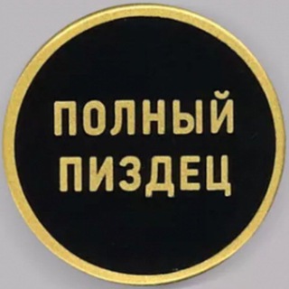 Telegram profile photo for Полный пиздец
