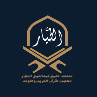 Telegram profile photo for متشابهات مصحف التبيان 🍃🍃
