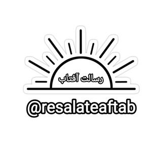 Telegram profile photo for رسالت آفتاب