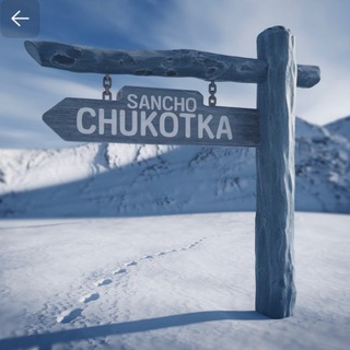 Telegram profile photo for САНЧО | ЧУКОТКА - отправка товаров