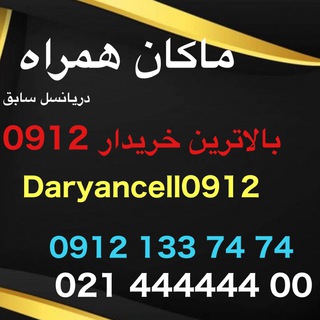 Telegram profile photo for ماکان همراه912 (دریانسل)
