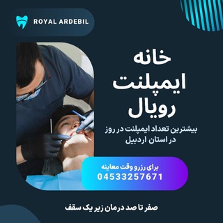 Telegram profile photo for کلینیک دندانپزشکی رویال اردبیل