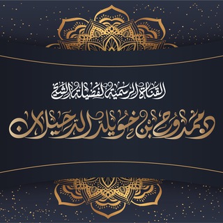 Telegram profile photo for قناة الشيخ د.ممدوح الدحيلان