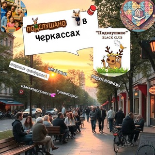 Telegram group profile photo for 🏝ПОДСЛУШАНО В ЧЕРКАССАХ/ПЕРЕСЕЛЕНЦІ&МІСЦЕВІ🥂