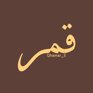 Telegram profile photo for ﻗـﻣـر|Qʜᴀᴍᴀʀ