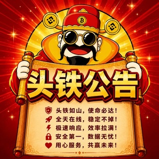Telegram profile photo for 头铁出海-官方公告频道