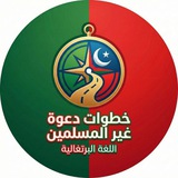 Telegram profile photo for خطوات دعوة غير المسلمين ( اللغة البرتغالية )