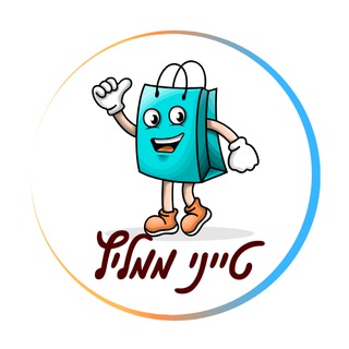 Telegram profile photo for טייני ממליץ - הדילים והמוצרים הכי שווים