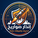 Telegram profile photo for تحذيرات صاروخية ايران ،لبنان ،اليمن