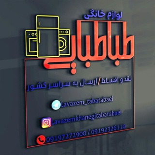 Telegram profile photo for کانال لوازم خانگی طباطبایی