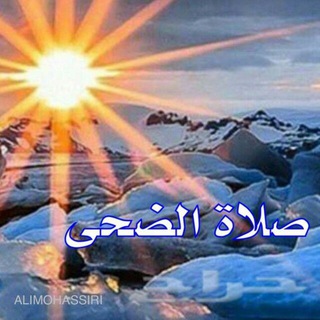 Telegram profile photo for صلاة الضحى و الوتر