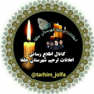Telegram profile photo for اطلاع رسانی اعلانات ترحیم شهرستان جلفا