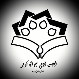 Telegram profile photo for شعر و داستان - انجمن ادبی جوان کویر