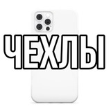 Telegram profile photo for чехлы с алиэкспресс