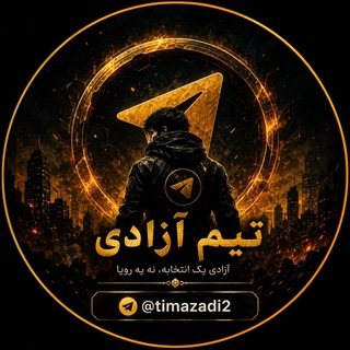 Telegram group profile photo for تیم آزادی ⚚ TimAzadi
