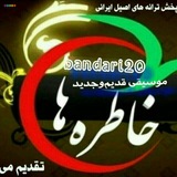 Telegram profile photo for خاطره های ماندگار کوچه بازاری 🌷❤️