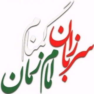 Telegram profile photo for 🇮🇷سربازان گمنام