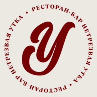 Telegram profile photo for Ресторан & бар «НеТрезвая Утка» | Кудрово