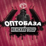Telegram profile photo for ОптоБаза 2.0 ЖЕНСКИЙ АССОРТИМЕНТ