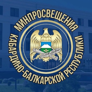 Telegram profile photo for Минпросвещения КБР