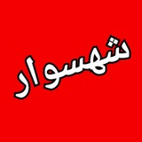 Telegram profile photo for 🔻شهسوار نیوز🔻