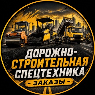 Telegram group profile photo for Дорожно-строительная спецтехника | Заказы